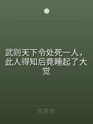 武则天下令处死一人，此人得知后竟睡起了大