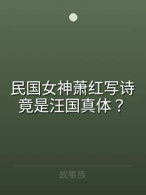 民国女神萧红写诗竟是汪国真体？