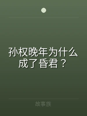孙权晚年为什么成了昏君？