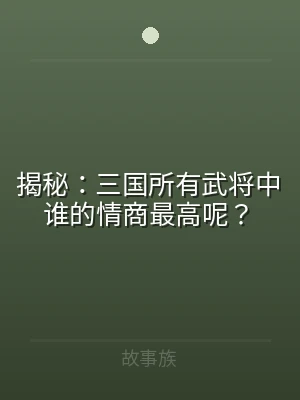 揭秘：三国所有武将中谁的情商最高呢？