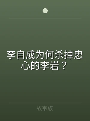 李自成为何杀掉忠心的李岩？