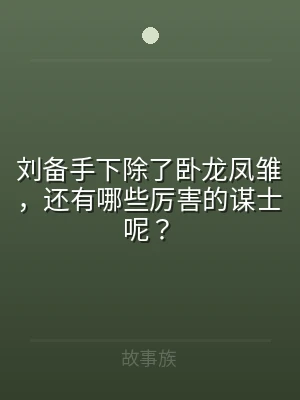 刘备手下除了卧龙凤雏，还有哪些厉害的谋士