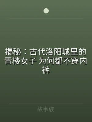 揭秘：古代洛阳城里的青楼女子 为何都不穿