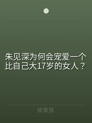 朱见深为何会宠爱一个比自己大17岁的女人