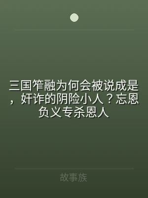 三国笮融为何会被说成是，奸诈的阴险小人？
