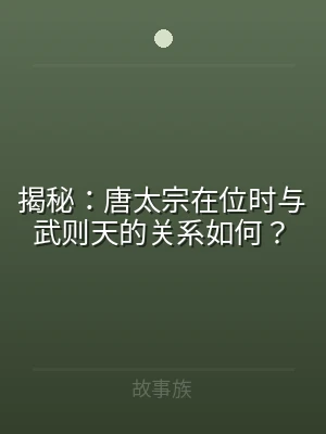 揭秘：唐太宗在位时与武则天的关系如何？
