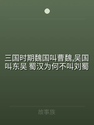 三国时期魏国叫曹魏,吴国叫东吴 蜀汉为何