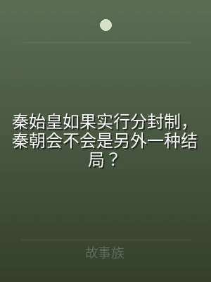 秦始皇如果实行分封制，秦朝会不会是另外一