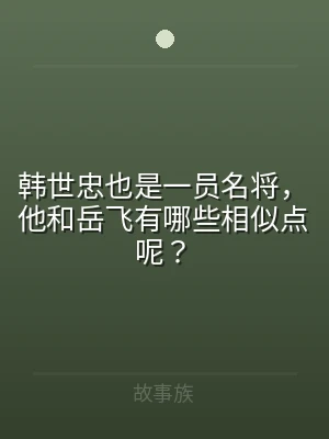 韩世忠也是一员名将，他和岳飞有哪些相似点