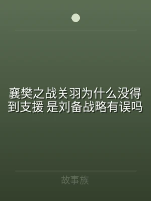 襄樊之战关羽为什么没得到支援 是刘备战略