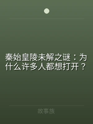 秦始皇陵未解之谜：为什么许多人都想打开？