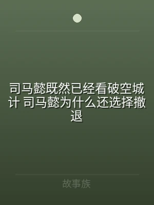 司马懿既然已经看破空城计 司马懿为什么还