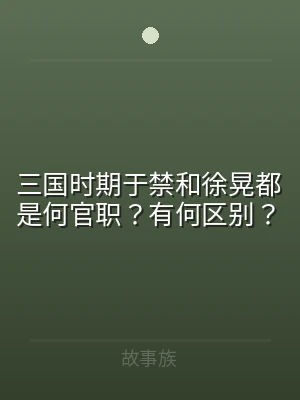 三国时期于禁和徐晃都是何官职？有何区别？