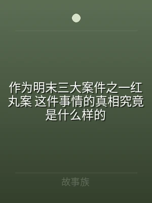 作为明末三大案件之一红丸案 这件事情的真