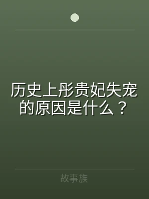 历史上彤贵妃失宠的原因是什么？