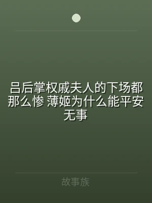 吕后掌权戚夫人的下场都那么惨 薄姬为什么