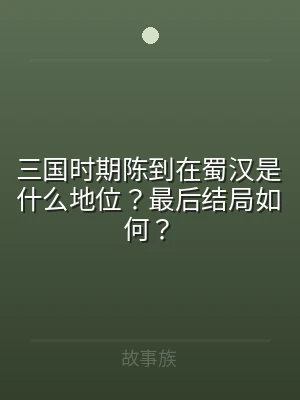三国时期陈到在蜀汉是什么地位？最后结局如