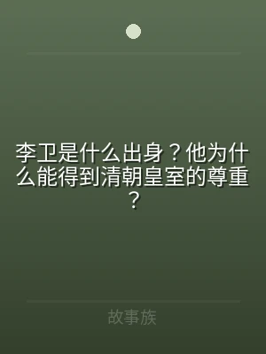 李卫是什么出身？他为什么能得到清朝皇室的