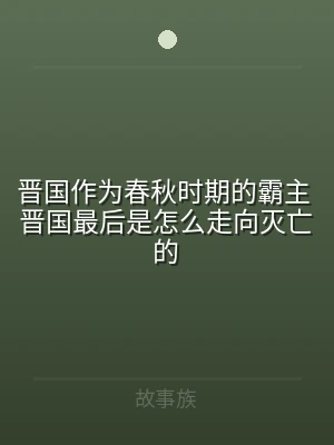 晋国作为春秋时期的霸主 晋国最后是怎么走