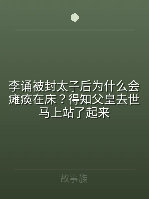 李诵被封太子后为什么会瘫痪在床？得知父皇