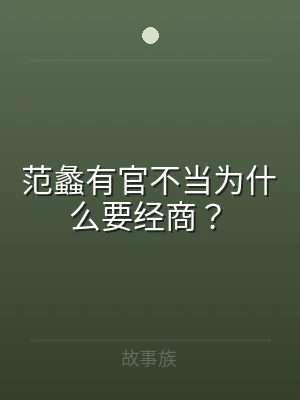 范蠡有官不当为什么要经商？