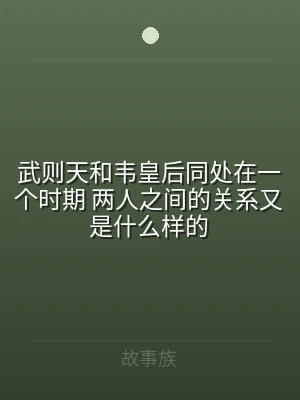 武则天和韦皇后同处在一个时期 两人之间的