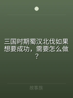 三国时期蜀汉北伐如果想要成功，需要怎么做