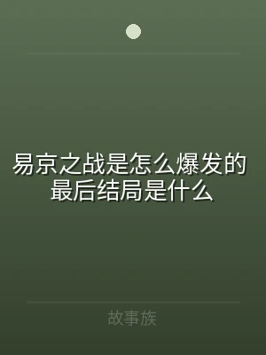 易京之战是怎么爆发的 最后结局是什么