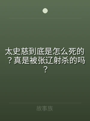 太史慈到底是怎么死的？真是被张辽射杀的吗
