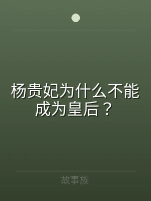 杨贵妃为什么不能成为皇后？