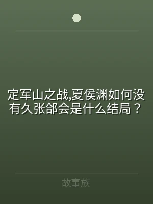 定军山之战,夏侯渊如何没有久张郃会是什么