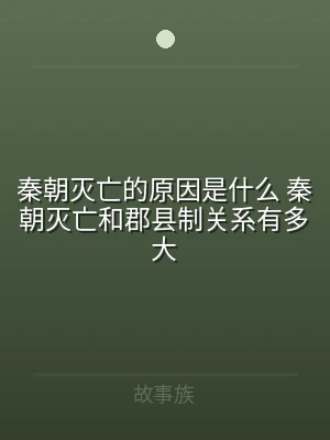 秦朝灭亡的原因是什么 秦朝灭亡和郡县制关