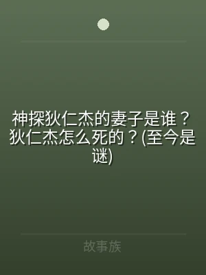神探狄仁杰的妻子是谁？狄仁杰怎么死的？(