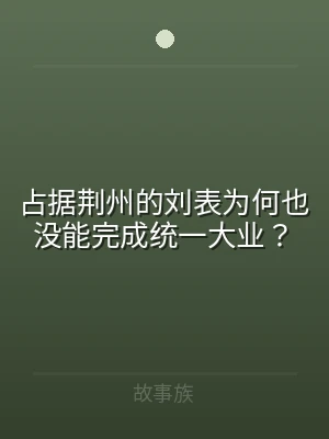 占据荆州的刘表为何也没能完成统一大业？
