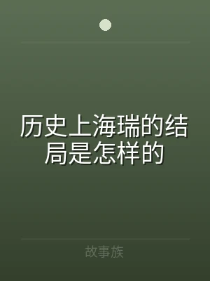 历史上海瑞的结局是怎样的