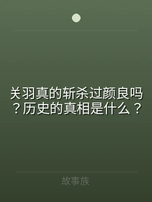 关羽真的斩杀过颜良吗？历史的真相是什么？