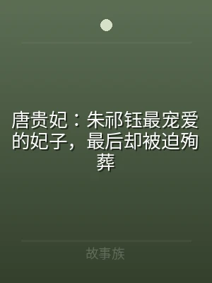 唐贵妃：朱祁钰最宠爱的妃子，最后却被迫殉