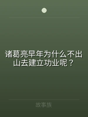 诸葛亮早年为什么不出山去建立功业呢？