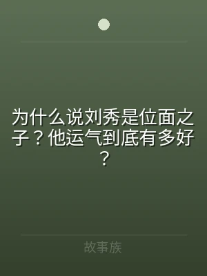为什么说刘秀是位面之子？他运气到底有多好
