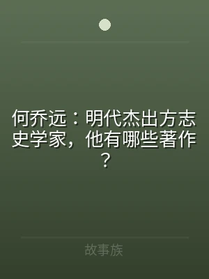 何乔远：明代杰出方志史学家，他有哪些著作