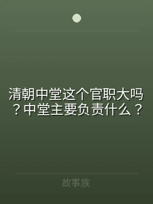 清朝中堂这个官职大吗？中堂主要负责什么？