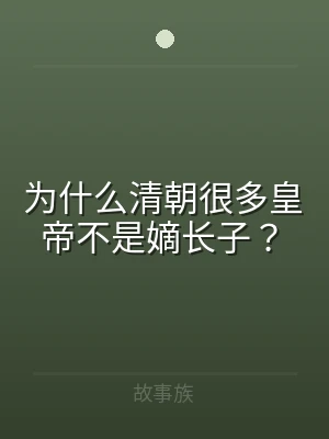 为什么清朝很多皇帝不是嫡长子？