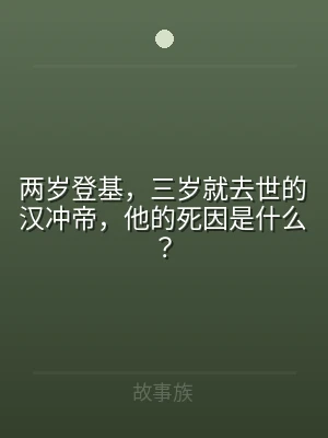 两岁登基，三岁就去世的汉冲帝，他的死因是