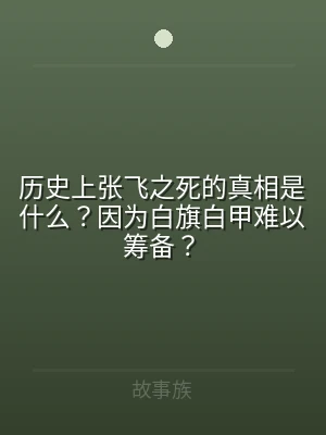 历史上张飞之死的真相是什么？因为白旗白甲