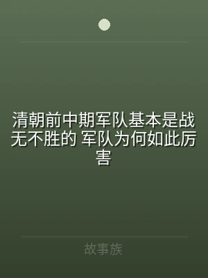 清朝前中期军队基本是战无不胜的 军队为何