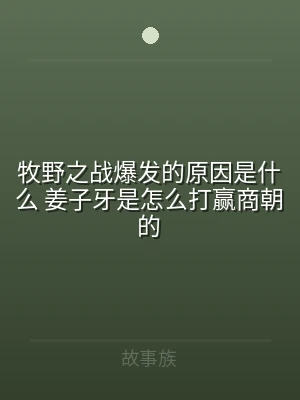 牧野之战爆发的原因是什么 姜子牙是怎么打