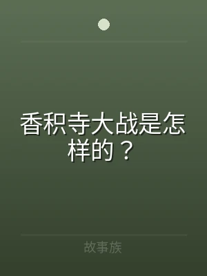 香积寺大战是怎样的？