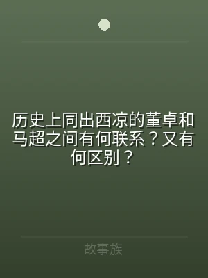 历史上同出西凉的董卓和马超之间有何联系？