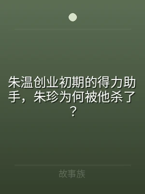 朱温创业初期的得力助手，朱珍为何被他杀了
