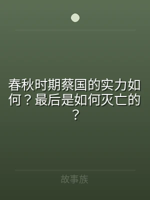 春秋时期蔡国的实力如何？最后是如何灭亡的